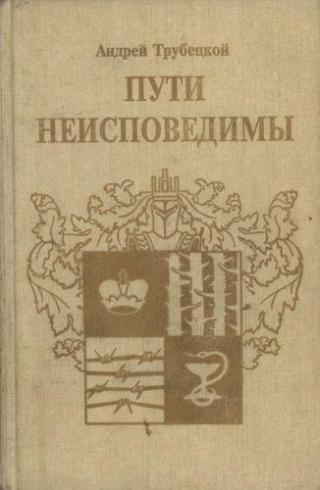 Пути неисповедимы (Воспоминания 1939-1955 гг.)