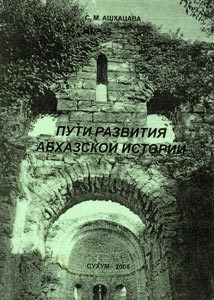 Пути развития абхазской истории