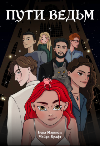 Пути ведьм