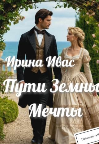 Пути Земные. Мечты