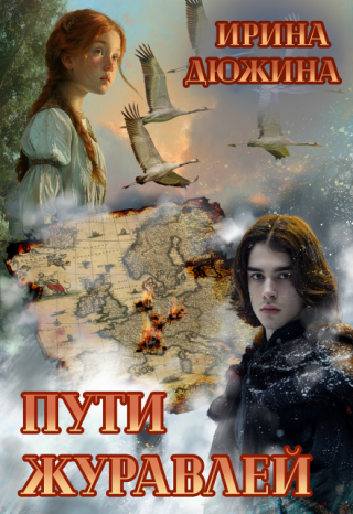 Пути журавлей