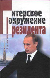 Путин: ближний круг Президента. Кто есть Кто среди «питерской группы»