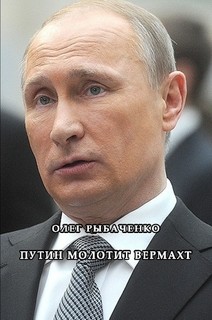 Путин молотит вермахт