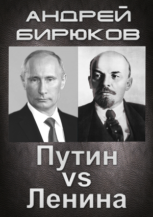 Путин VS Ленина (СИ)