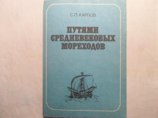 Путями средневековых мореходов: Черноморская навигация Венецианской республики в 13-15 вв.