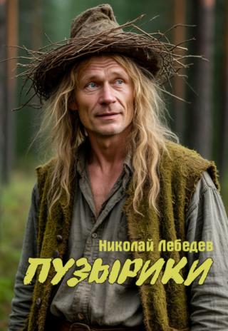 Пузырики