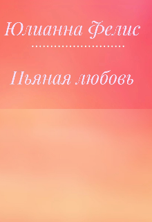 Пьяная любовь