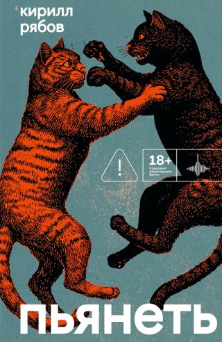 Пьянеть [litres][сборник]