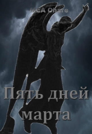 Пять дней марта