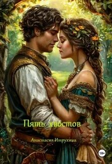 Пять хвостов