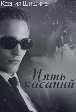 Пять касаний