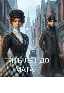 Пять лет до мата