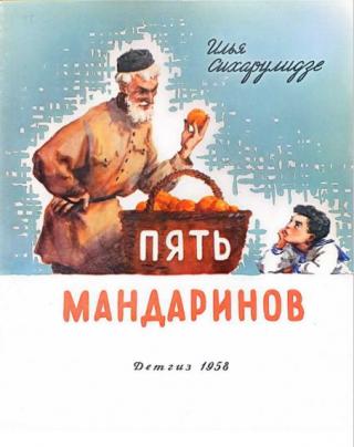 Пять мандаринов [Худ. Л. Хайлов]
