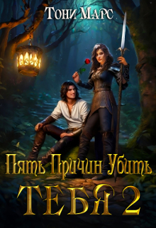 Пять причин убить тебя 2