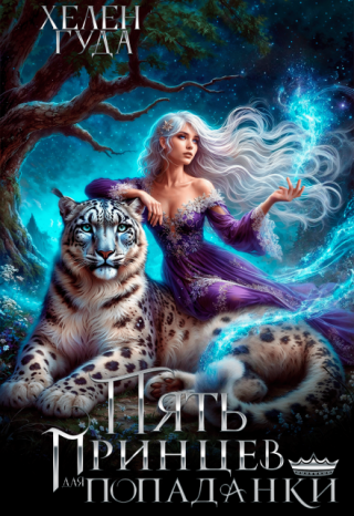 Пять принцев для попаданки