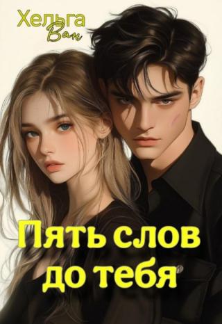 Пять слов до тебя