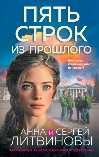 Пять строк из прошлого [litres]