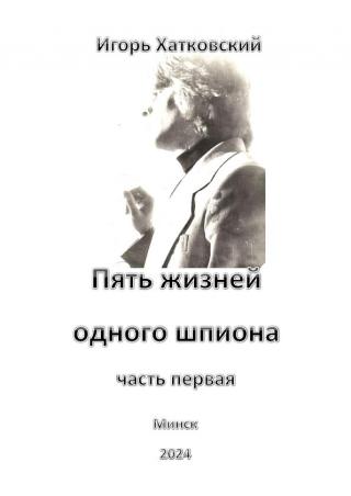Пять жизней одного шпиона. Жизнь первая.