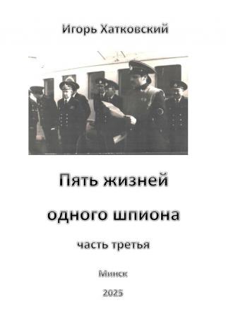Пять жизней одного шпиона. Жизнь третья.
