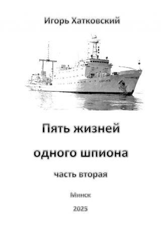 Пять жизней одного шпиона. Жизнь вторая.