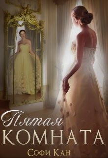 Пятая комната