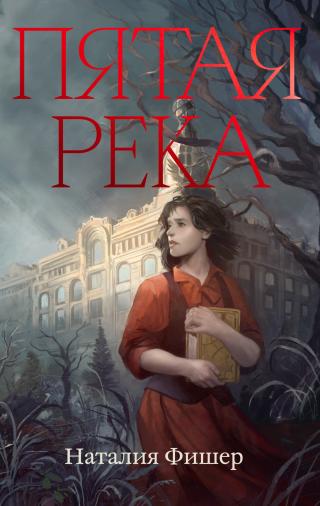 Пятая река [litres]