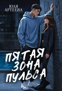 Пятая зона пульса