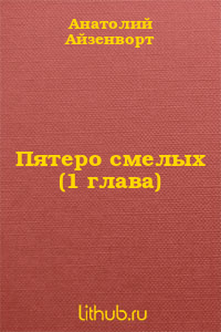 Пятеро смелых (1 глава)