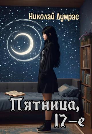 Пятница, 17-е