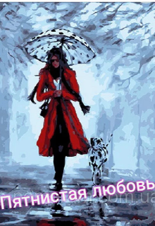 Пятнистая любовь