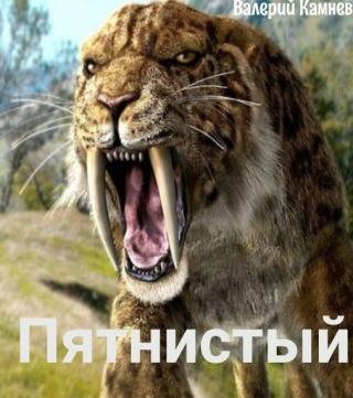 Пятнистый [СИ]