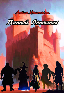 Пятый Лепесток
