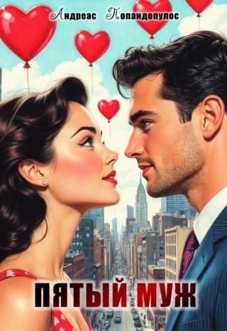 Пятый муж
