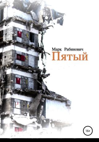 Пятый [publisher: SelfPub]