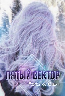 Пятый сектор