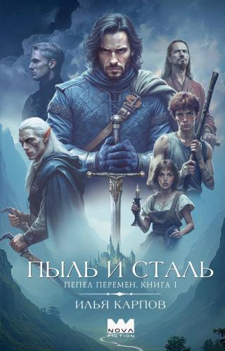 Пыль и сталь [litres]