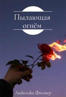 Пылающая огнём