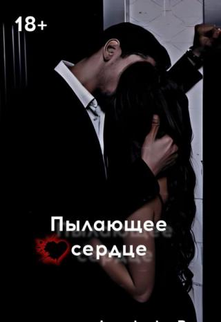 Пылающее сердце