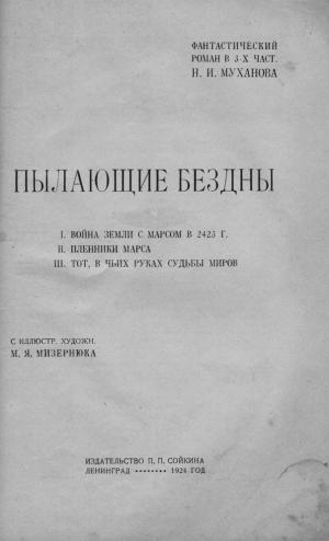 Пылающие бездны [Изд. 1924]