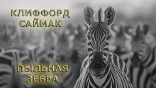 Пыльная зебра