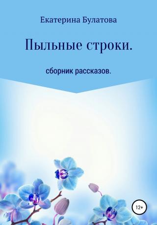 Пыльные строки