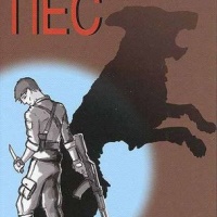 Пёс. Книга историй