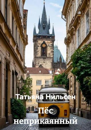Пёс неприкаянный [litres]