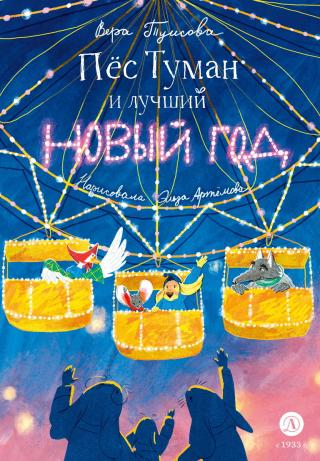 Пёс Туман и лучший Новый год [litres]