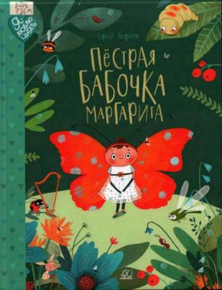 Пёстрая бабочка Маргарита