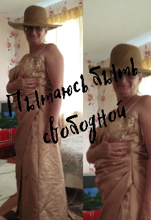 Пытаюсь быть свободной