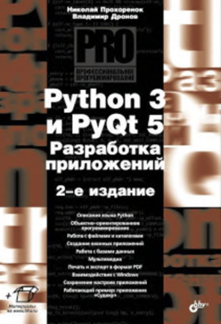 Python 3 и PyQt 5. Разработка приложений [2-е издание]