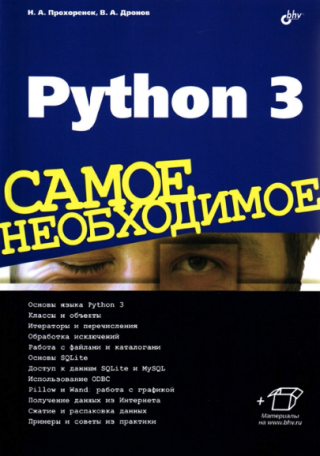 Python 3. Самое необходимое.