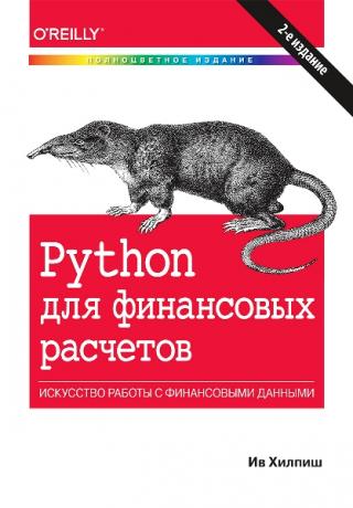 Python для финансовых расчетов [2-е издание]