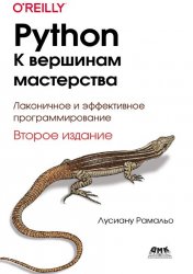 Python. К вершинам мастерства. 2-е издание